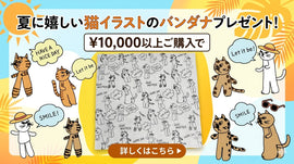 ※好評の為終了いたしました🎁 ¥10,000以上ご購入で人気アイテムプレゼント