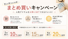 買えば買うほどお得な、まとめ買いキャンペーン開催中🛒✨