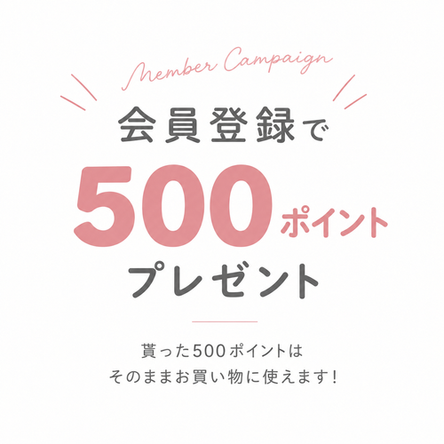 会員登録でポイントGet