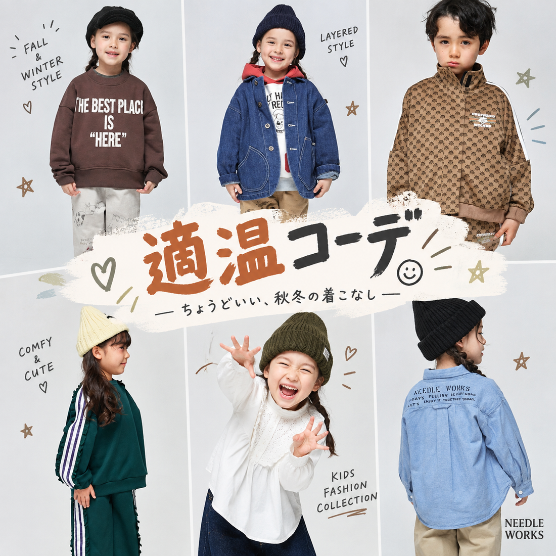 【2026秋冬新作トレンド子供服】子供服の適温コーデ特集！気温に合わせた流行りの新作