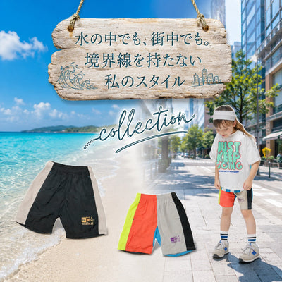 水遊びの準備は、これ1着で完了