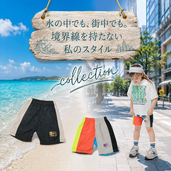 水遊びの準備は、これ1着で完了