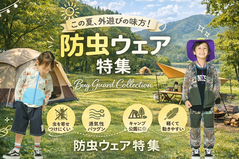 防虫対策で快適なアウトドアウェアへ♪