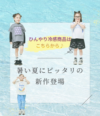 夏のひんやり接触冷感