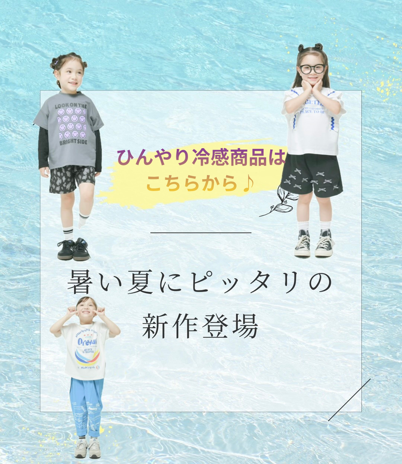 夏のひんやり接触冷感