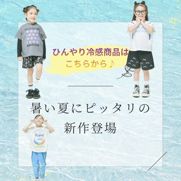 夏のひんやり接触冷感