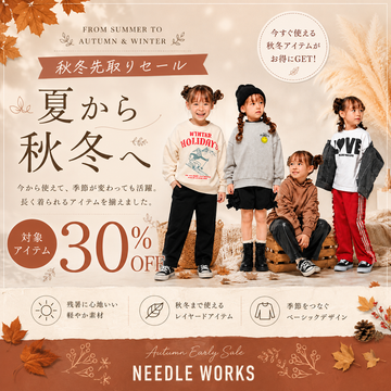 【最大30%OFF】お先に賢く秋支度！秋冬子供服セール