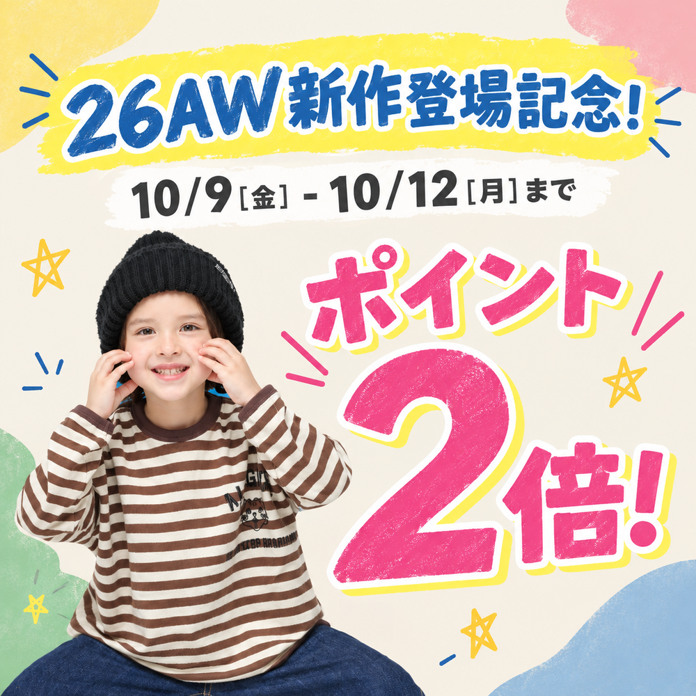 【全品対象】オンラインストア限定ポイント2倍フェア