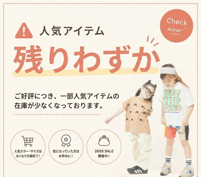 人気アイテム、残りわずか！