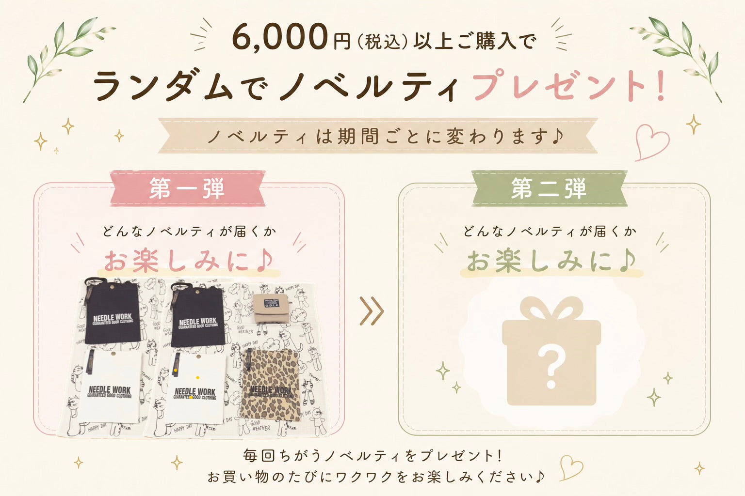 数量限定／豪華ノベルティプレゼント！ – NEEDLEWORK